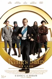 King’s Man: Начало / Кингсмен 3 (2021)