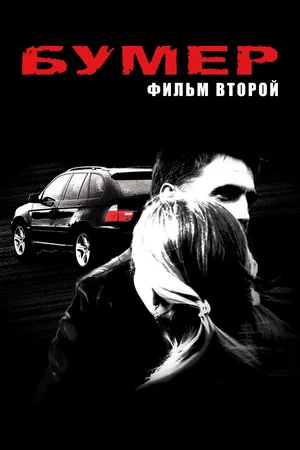 Бумер Фильм второй (2006)