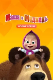 Маша и Медведь (сериал 2009 – …)