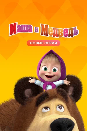 Маша и Медведь (сериал 2009 – ...)