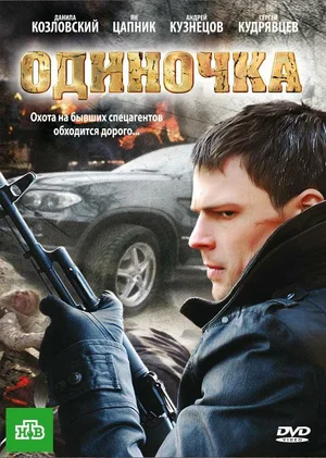 Одиночка (ТВ, 2010)