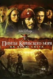 Пираты Карибского моря 3: На краю света (2007)