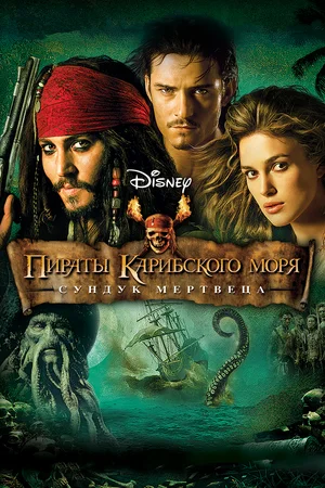 Пираты Карибского моря Сундук мертвеца (2006)
