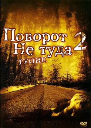 Поворот не туда 2 Тупик (2007)