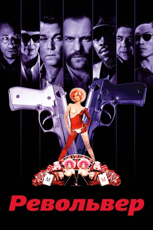 Револьвер (2005)