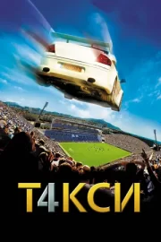 Такси 4 (2007)