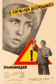 Королева бензоколонки (1963)