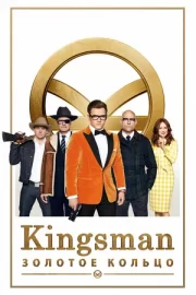 Kingsman: Золотое кольцо / Кингсмен 2 (2017)
