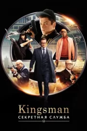 Kingsman: Секретная служба / Кингсмен 1 (2014)