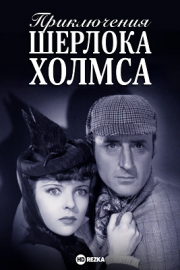 Приключения Шерлока Холмса (1939)