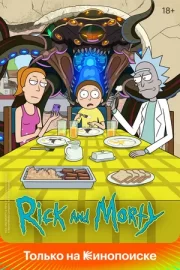 Рик и Морти (2013 – …)