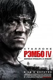 Рэмбо IV (2008)