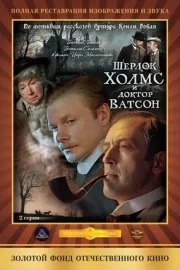 Шерлок Холмс и доктор Ватсон: Кровавая надпись (ТВ, 1980)