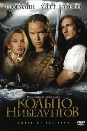 Кольцо Нибелунгов (ТВ, 2004)