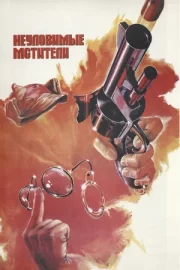 Неуловимые мстители (1967)