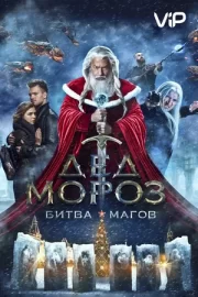 Дед Мороз. Битва Магов (2017)