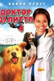 Доктор Дулиттл 4 (2008)