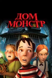 Дом-монстр (2006)