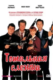 Тотальная слежка (1991)