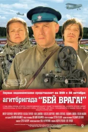 Агитбригада «Бей врага!» (2008)
