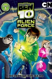 Бен 10: Инопланетная сила (сериал 2008 – 2010)