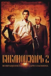 Библиотекарь 2: Возвращение в Копи Царя Соломона (ТВ, 2006)