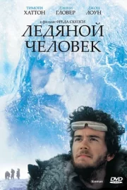 Ледяной человек (1984)