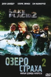 Озеро страха 2 (ТВ, 2007)