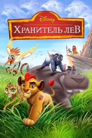 Хранитель Лев (сериал 2015 – 2022)