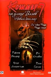 Кошмар на улице Вязов 7: Новый кошмар (1994)