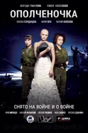 Ополченочка (2019)