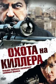 Охота на киллера (2008)