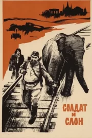 Солдат и слон (1978)