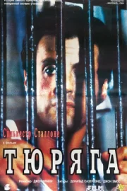 Тюряга (1989)