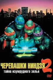 Черепашки-ниндзя 2: Тайна изумрудного зелья (1991)