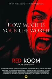 Красная комната (2017)