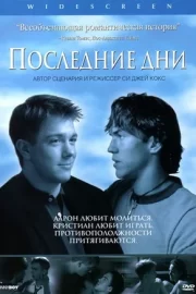 Последние дни (2003)