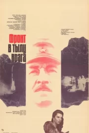 Фронт в тылу врага (1982)